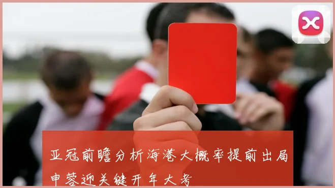 亚冠前瞻分析海港大概率提前出局申蓉迎关键开年大考