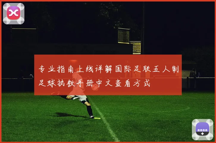 专业指南上线详解国际足联五人制足球执教手册中文查看方式