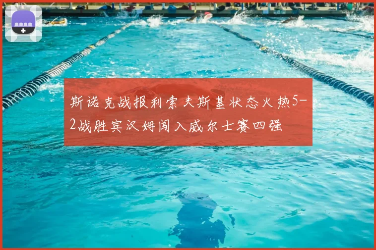 斯诺克战报利索夫斯基状态火热5-2战胜宾汉姆闯入威尔士赛四强