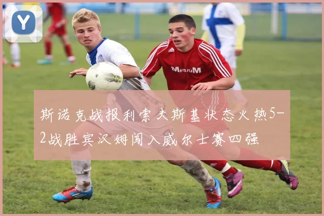 斯诺克战报利索夫斯基状态火热5-2战胜宾汉姆闯入威尔士赛四强