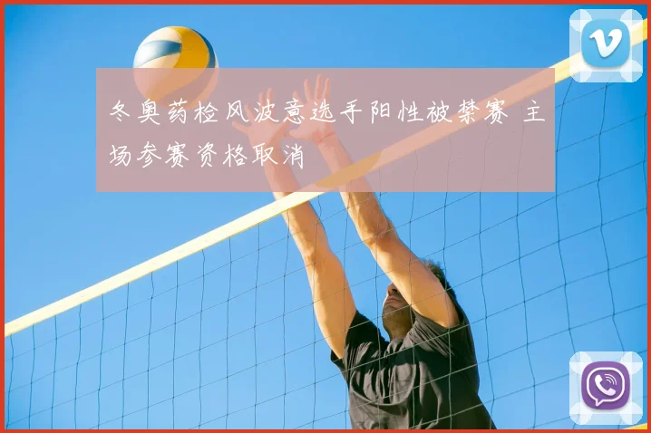 冬奥药检风波意选手阳性被禁赛 主场参赛资格取消