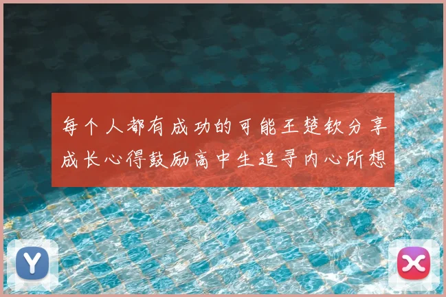 每个人都有成功的可能王楚钦分享成长心得鼓励高中生追寻内心所想