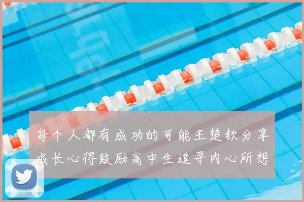 每个人都有成功的可能王楚钦分享成长心得鼓励高中生追寻内心所想