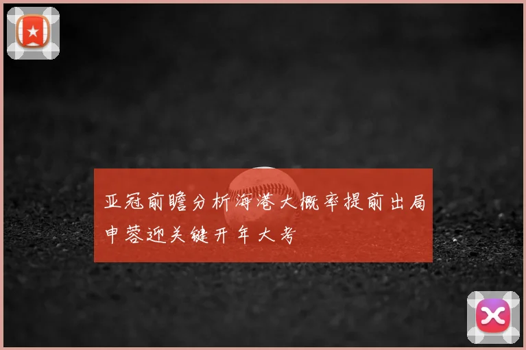 亚冠前瞻分析海港大概率提前出局申蓉迎关键开年大考